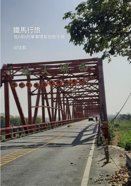 鐵馬行旅
